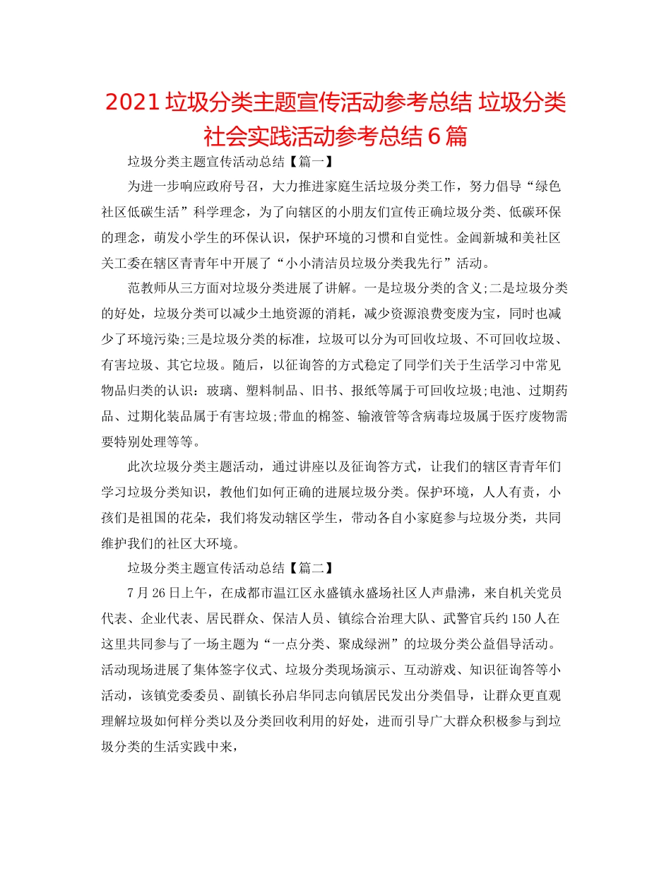 垃圾分类主题宣传活动参考总结垃圾分类社会实践活动参考总结6篇_第1页