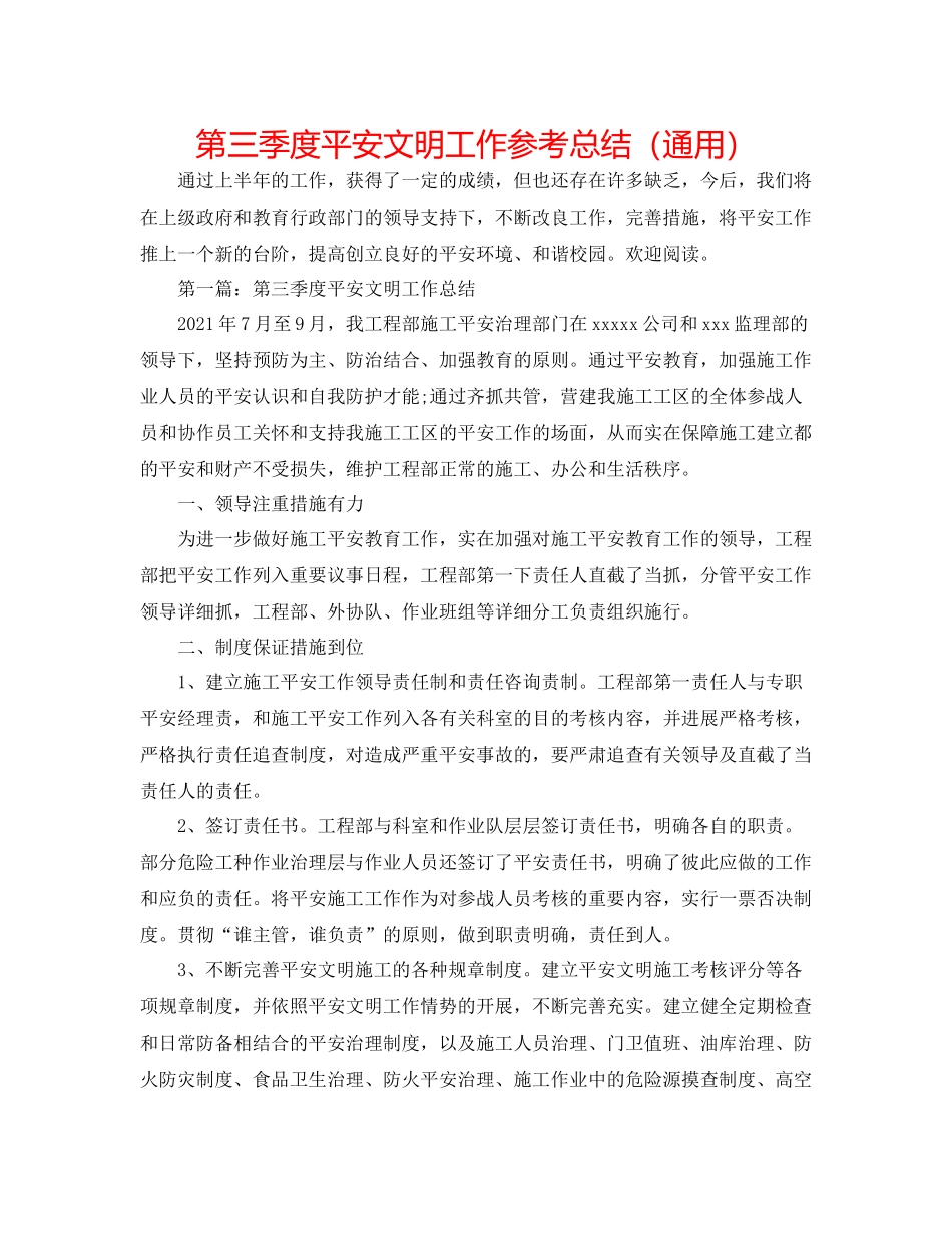 第三季度安全文明工作参考总结（通用）_第1页