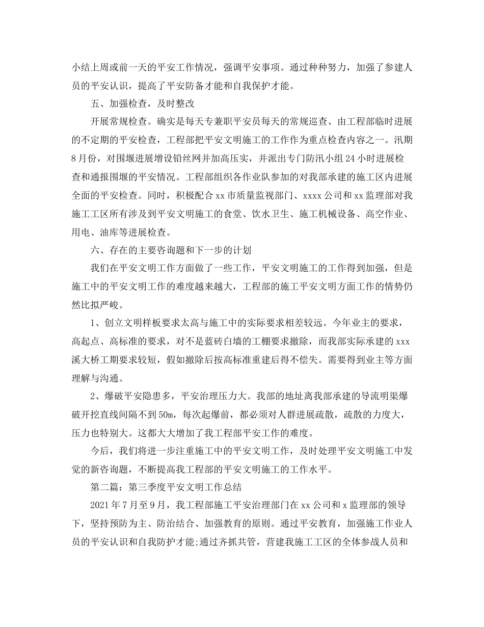 第三季度安全文明工作参考总结（通用）_第3页