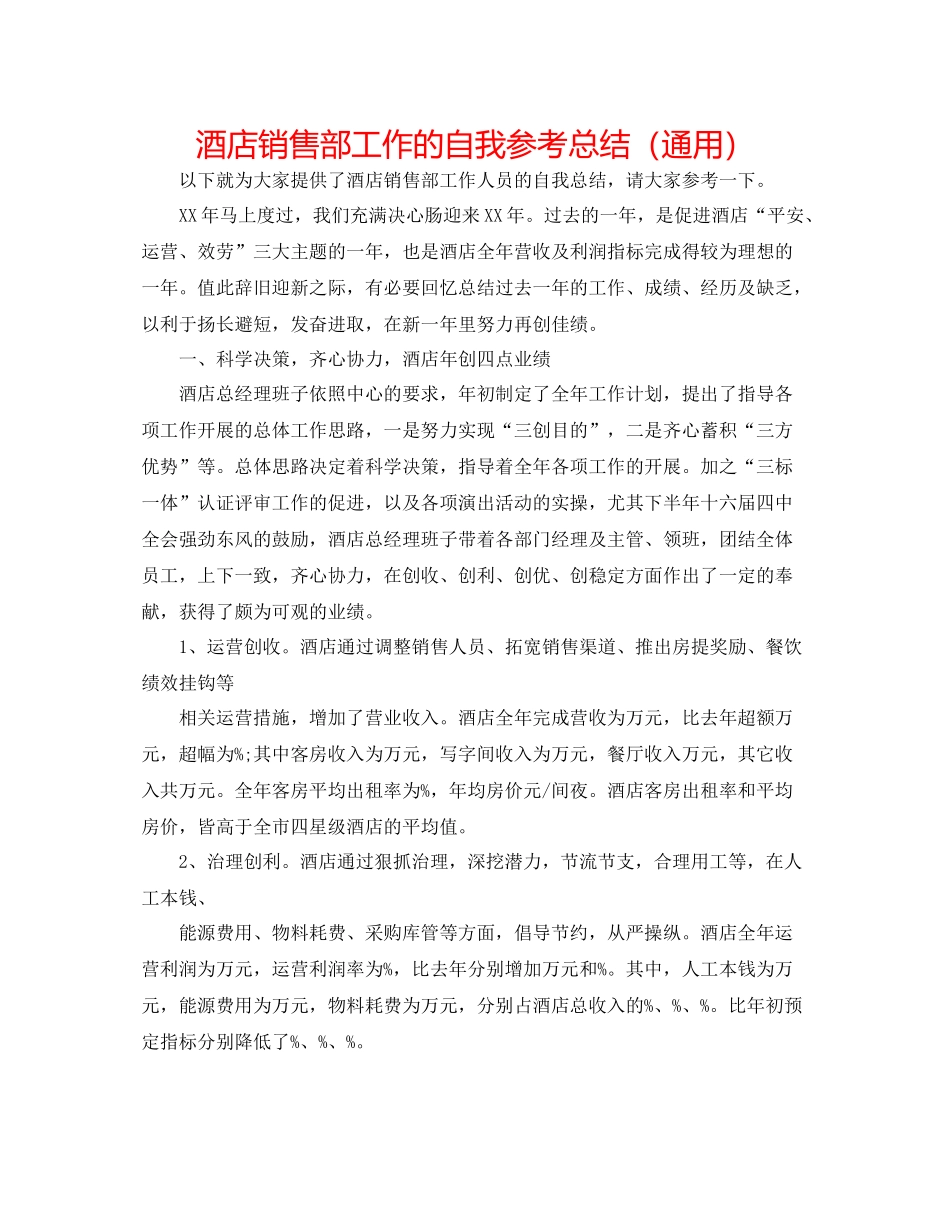 酒店销售部工作的自我参考总结（通用）_第1页