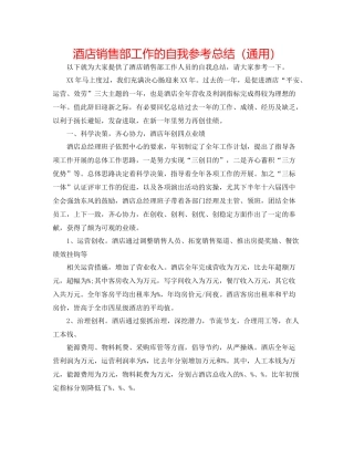 酒店销售部工作的自我参考总结（通用）