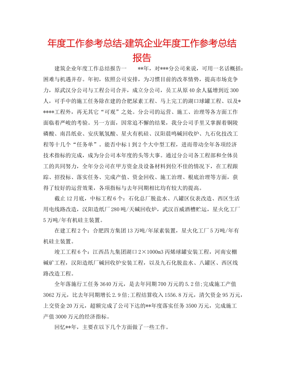 2021年度工作参考总结建筑企业年度工作参考总结报告_第1页