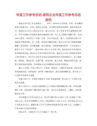 2021年度工作参考总结建筑企业年度工作参考总结报告