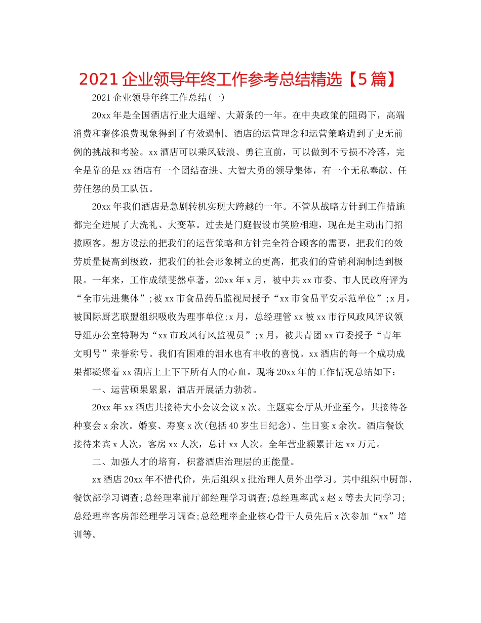 企业领导年终工作参考总结精选【5篇】_第1页