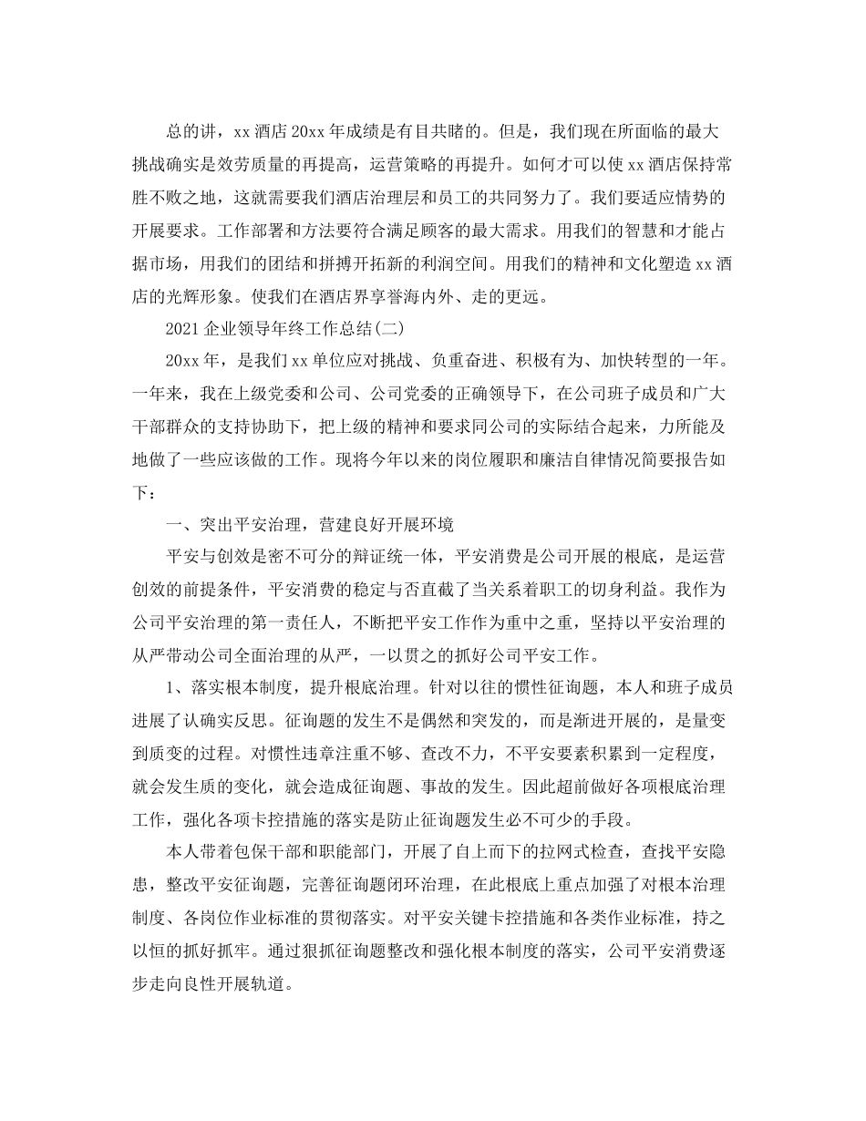 企业领导年终工作参考总结精选【5篇】_第3页