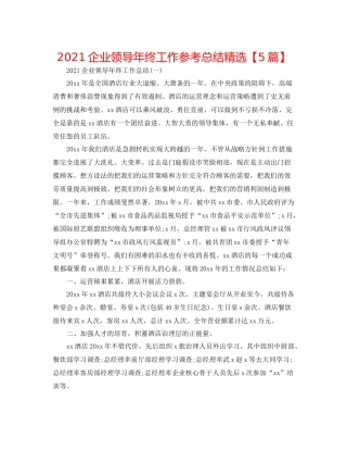 企业领导年终工作参考总结精选【5篇】
