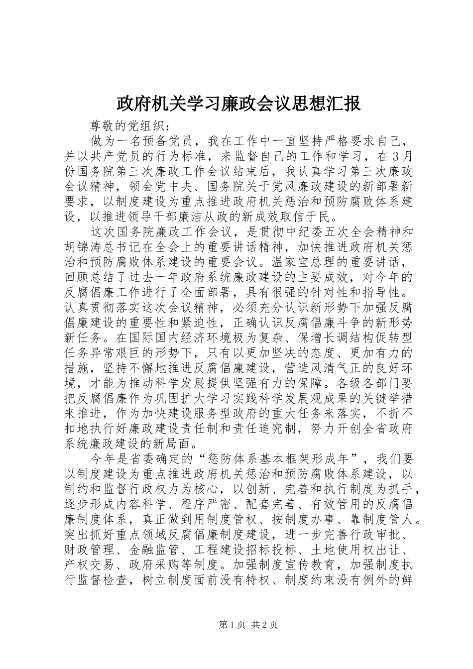 政府机关学习廉政会议思想汇报_第1页