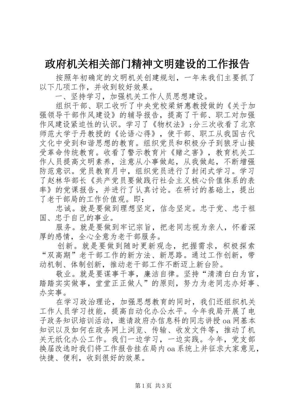 政府机关相关部门精神文明建设的工作报告_第1页