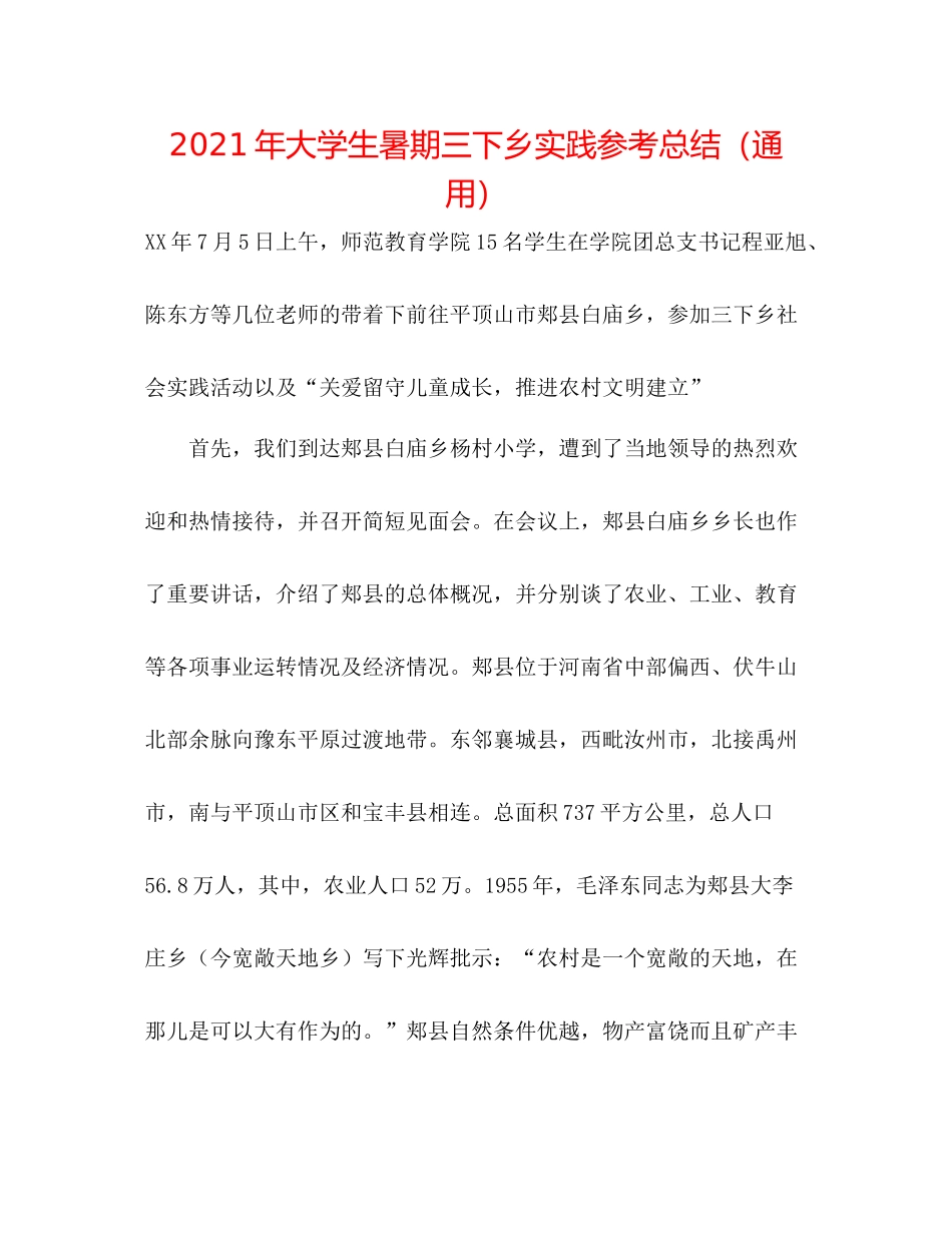 2021年大学生暑期三下乡实践参考总结（通用）_第1页