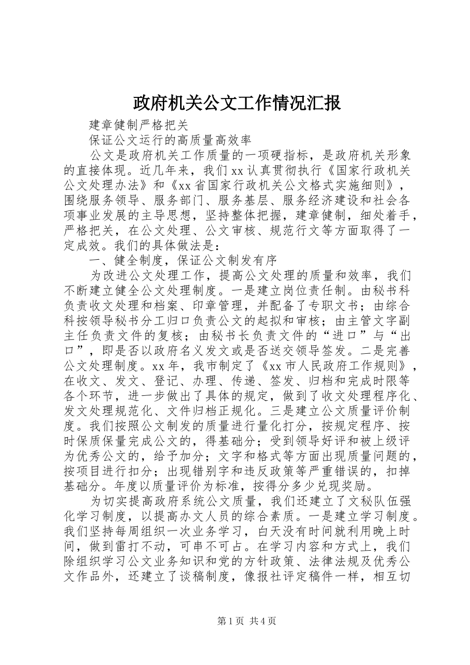 政府机关公文工作情况汇报_第1页