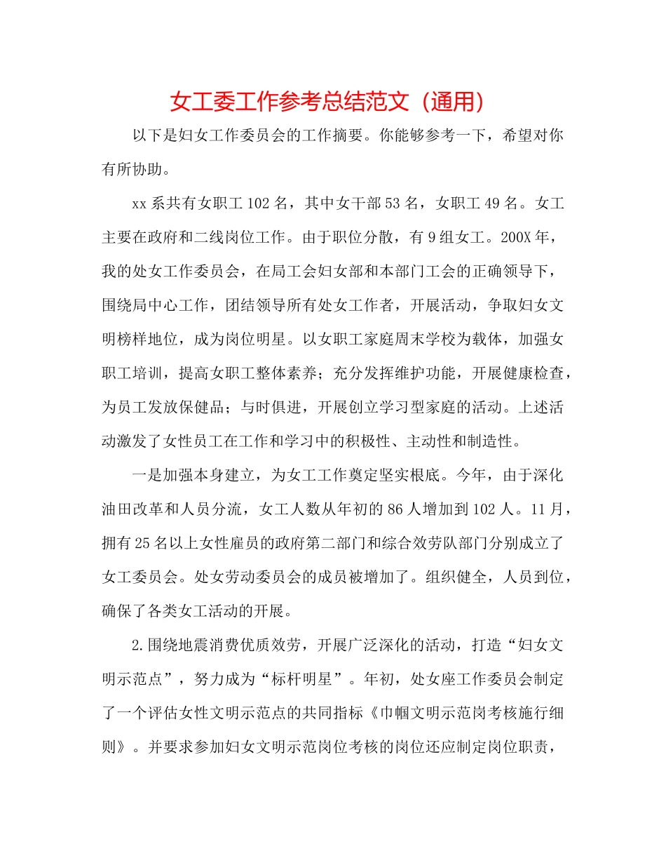 女工委工作参考总结范文（通用）_第1页