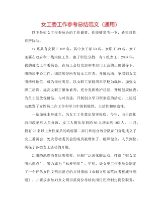 女工委工作参考总结范文（通用）