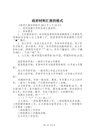 政府材料汇报的格式