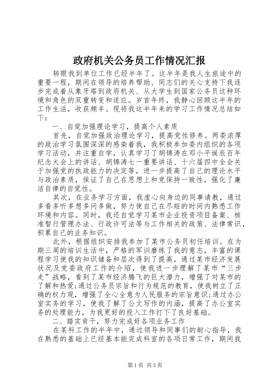 政府机关公务员工作情况汇报_第1页