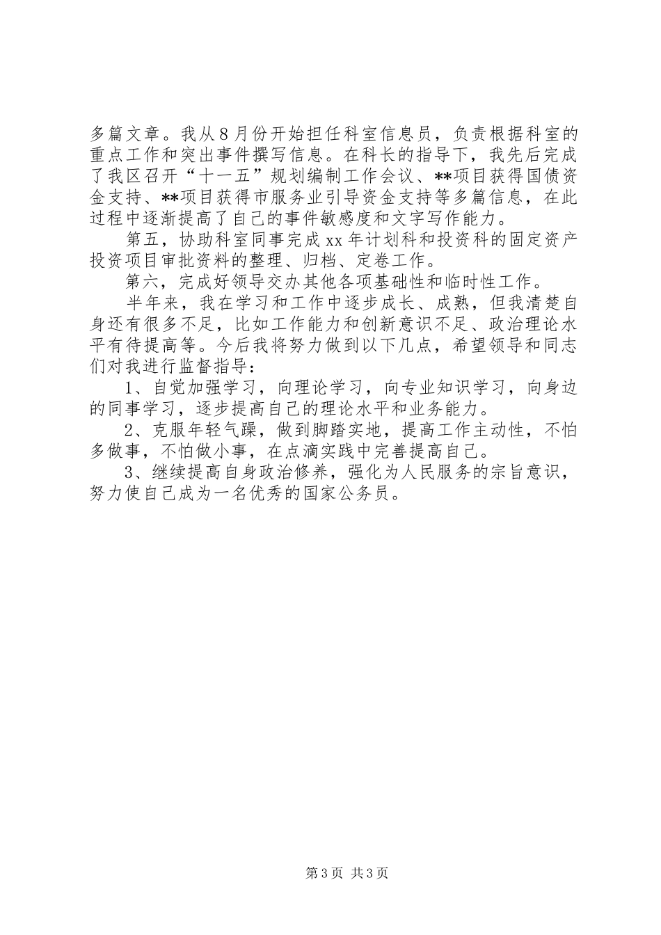 政府机关公务员工作情况汇报_第3页