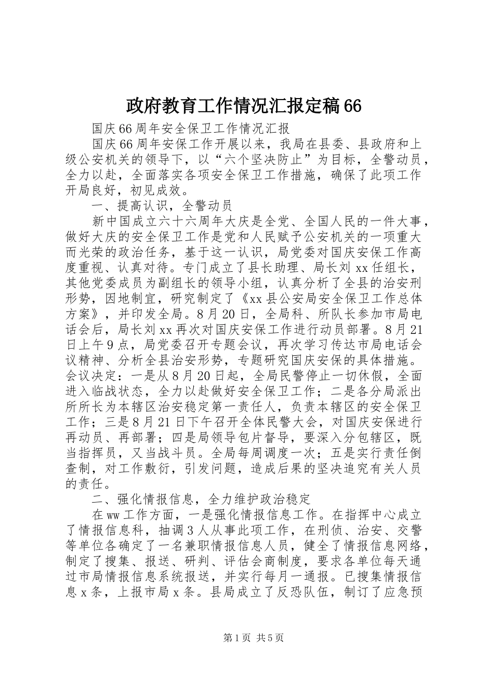 政府教育工作情况汇报定稿66_第1页