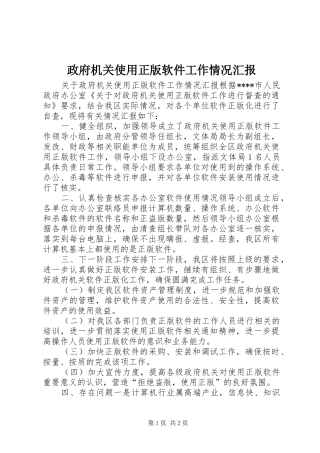 政府机关使用正版软件工作情况汇报