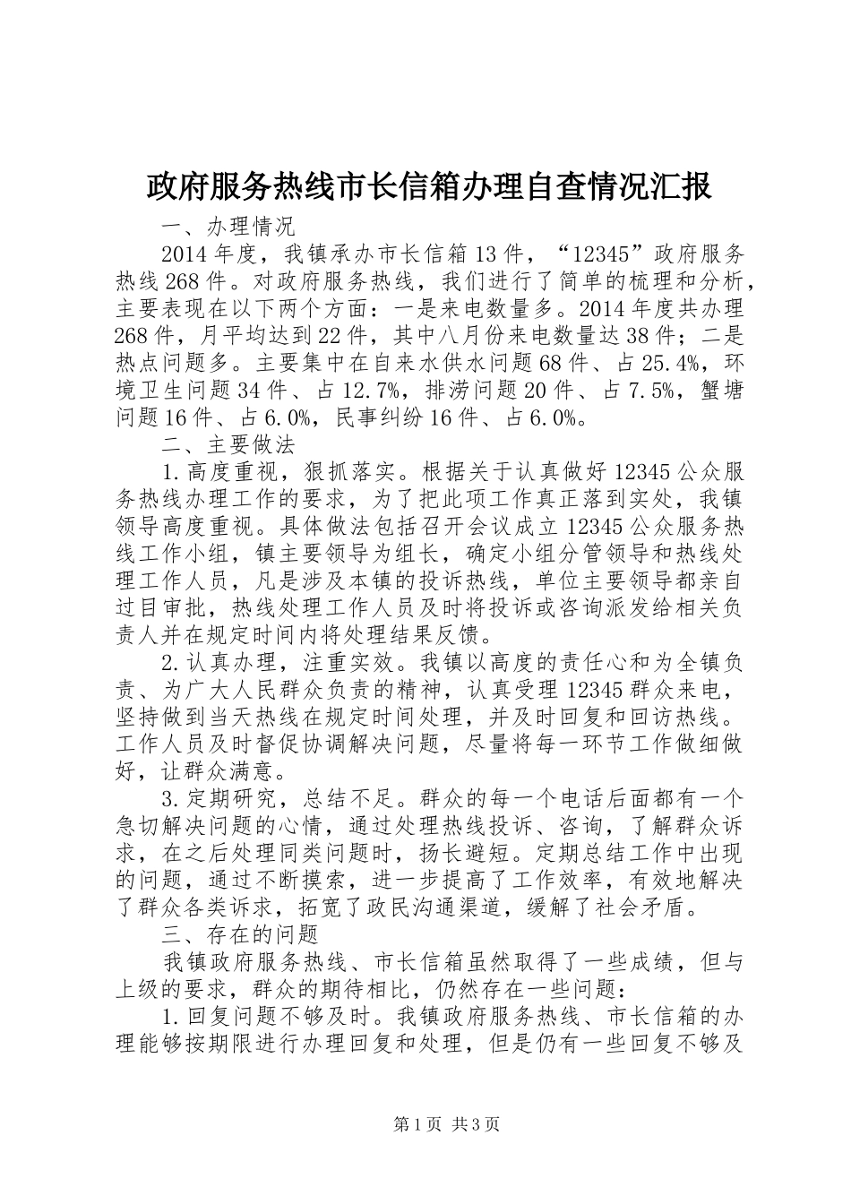 政府服务热线市长信箱办理自查情况汇报_第1页