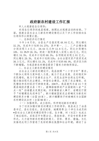 政府新农村建设工作汇报