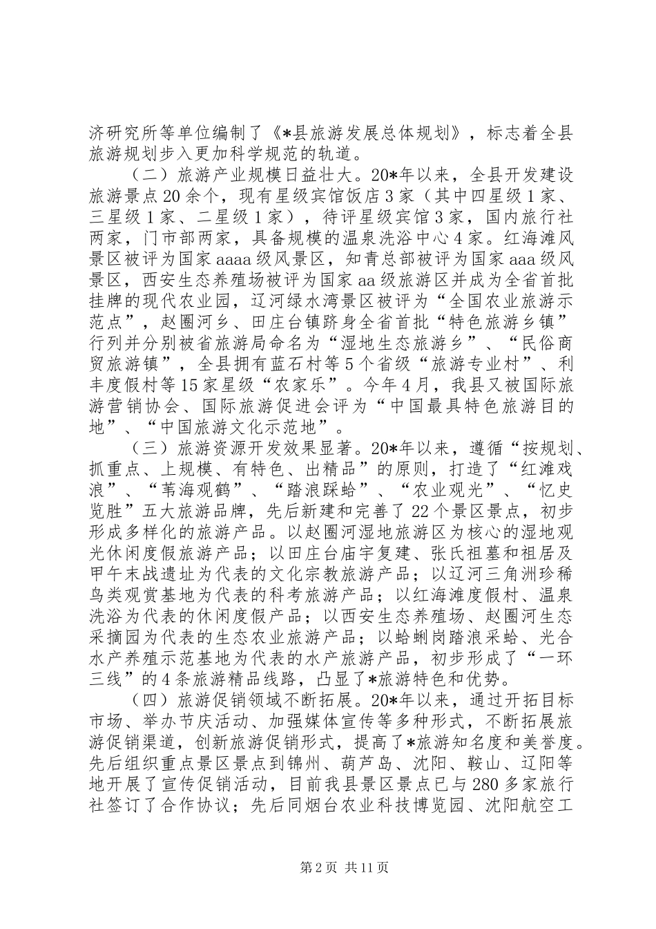 政府旅游产业发展工作报告_第2页