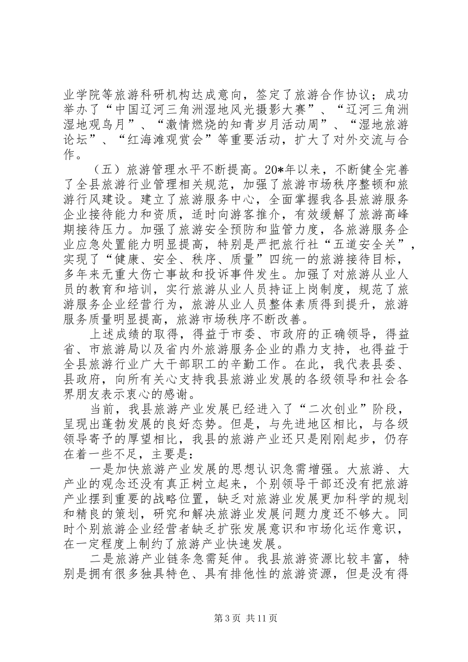 政府旅游产业发展工作报告_第3页