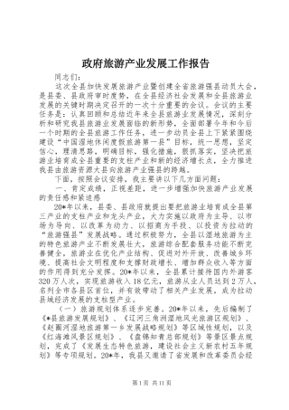 政府旅游产业发展工作报告