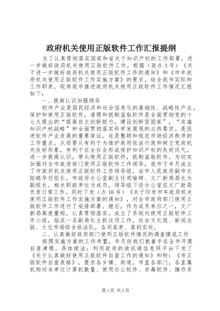 政府机关使用正版软件工作汇报提纲