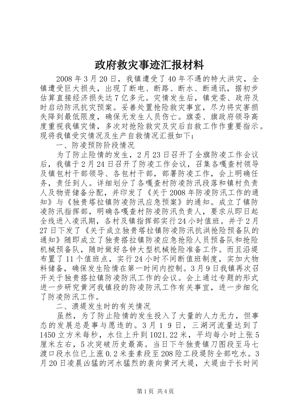 政府救灾事迹汇报材料_第1页