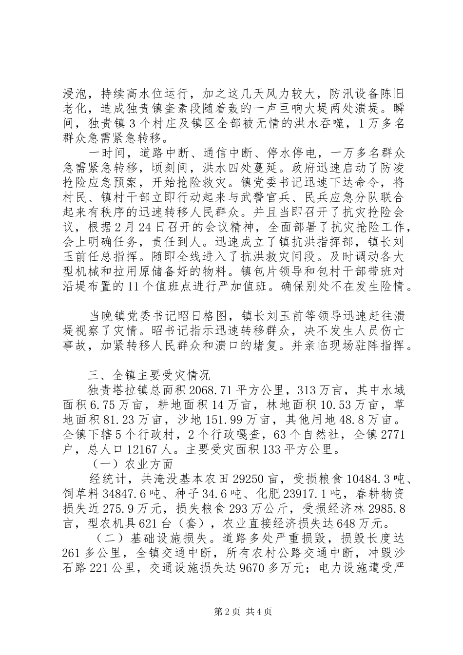 政府救灾事迹汇报材料_第2页
