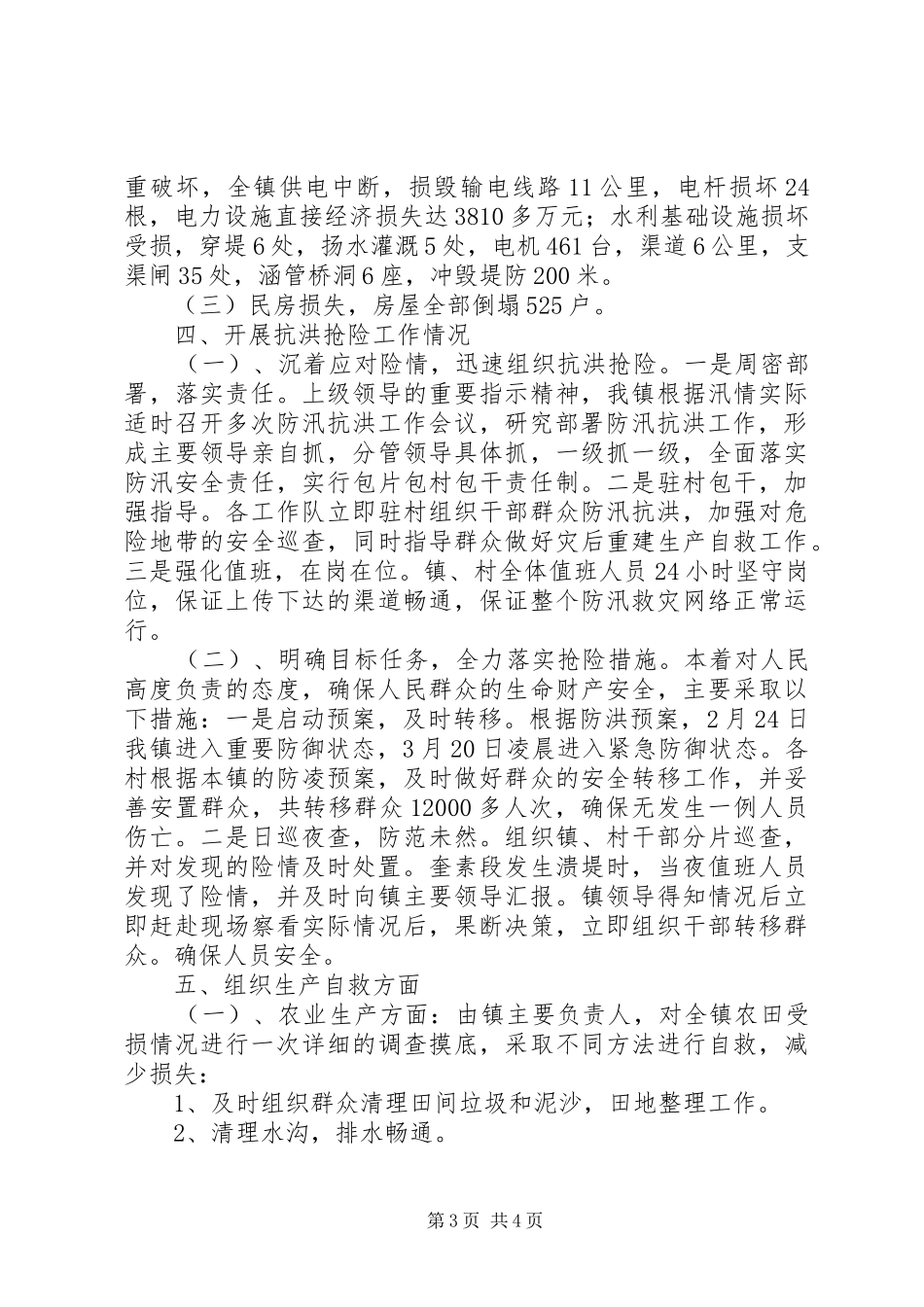 政府救灾事迹汇报材料_第3页