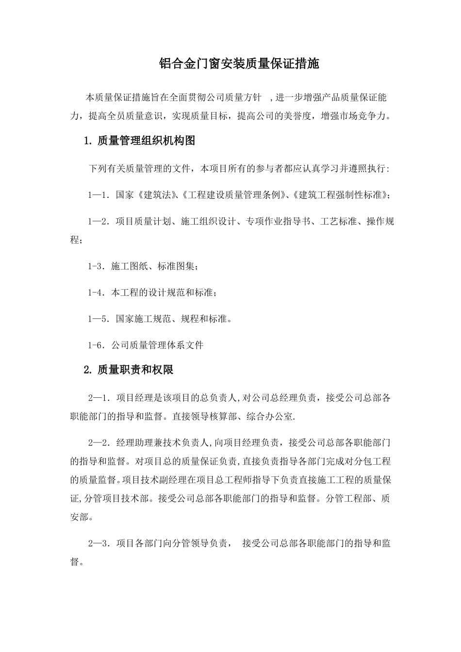 铝合金门窗安装质量保证措施_第1页