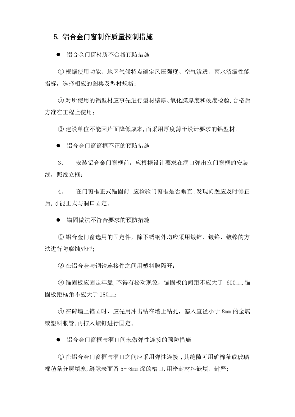 铝合金门窗安装质量保证措施_第3页