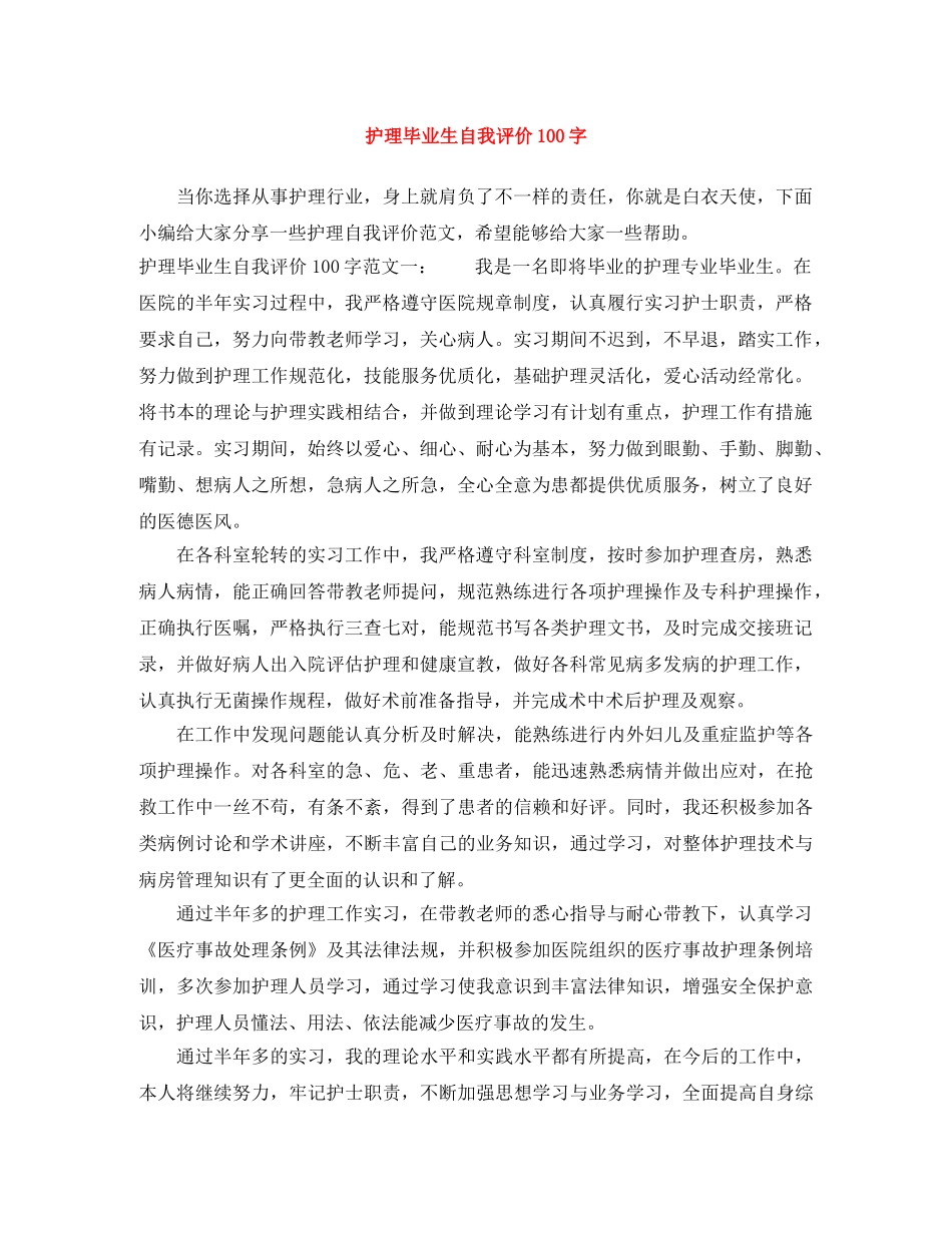 护理毕业生自我评价100字 _第1页