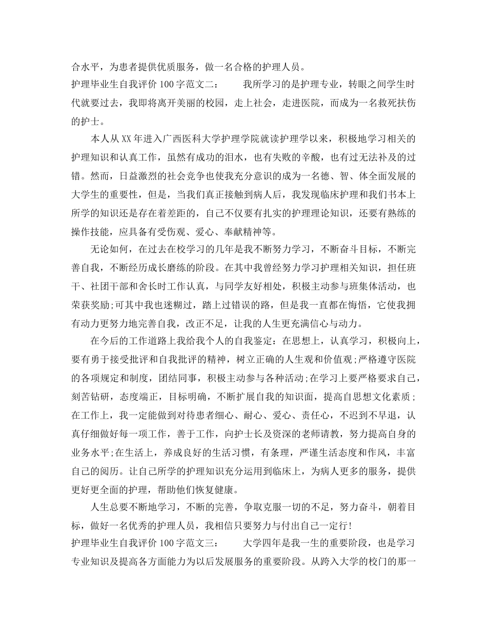 护理毕业生自我评价100字 _第2页