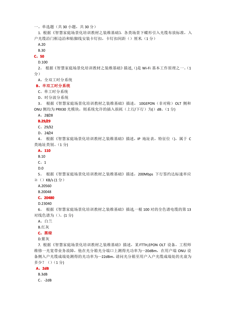 集团客户服务工程师认证-5级90分_第1页