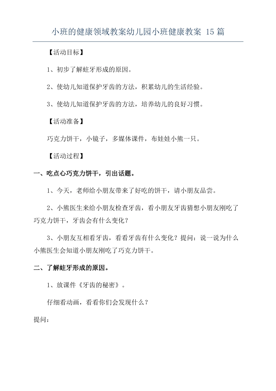小班的健康领域教案幼儿园小班健康教案15篇_第1页