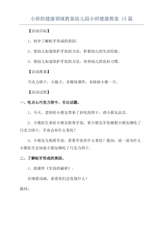 小班的健康领域教案幼儿园小班健康教案15篇