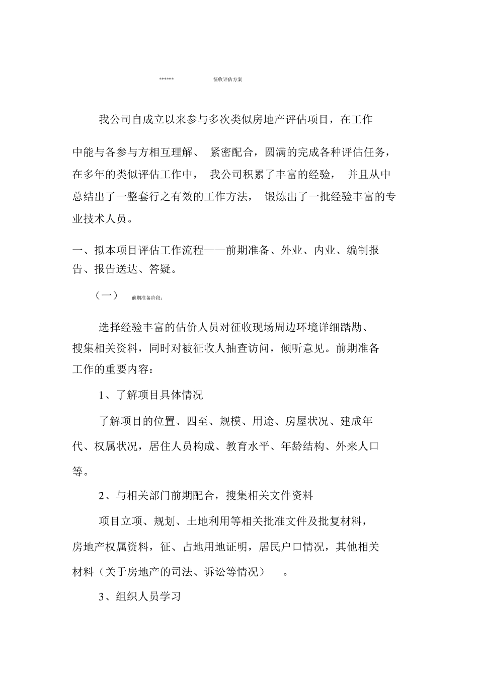 征收评价方案_第1页