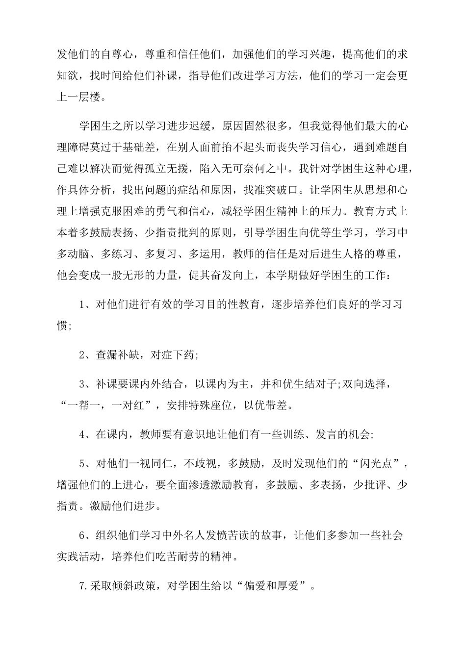 小学一年级学困生转化工作总结范文_第2页