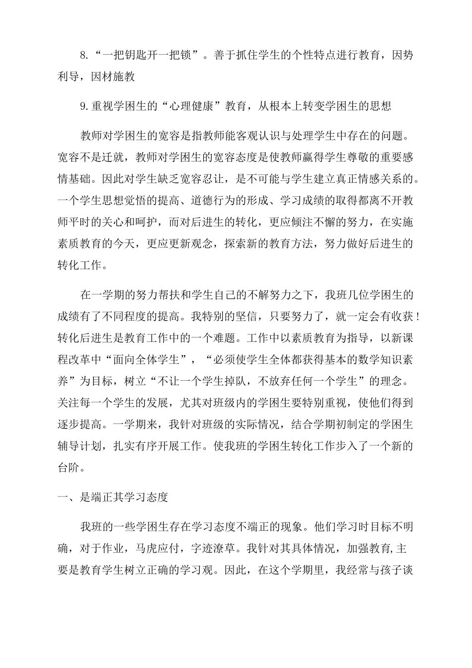 小学一年级学困生转化工作总结范文_第3页