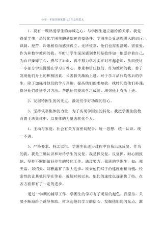 小学一年级学困生转化工作总结范文