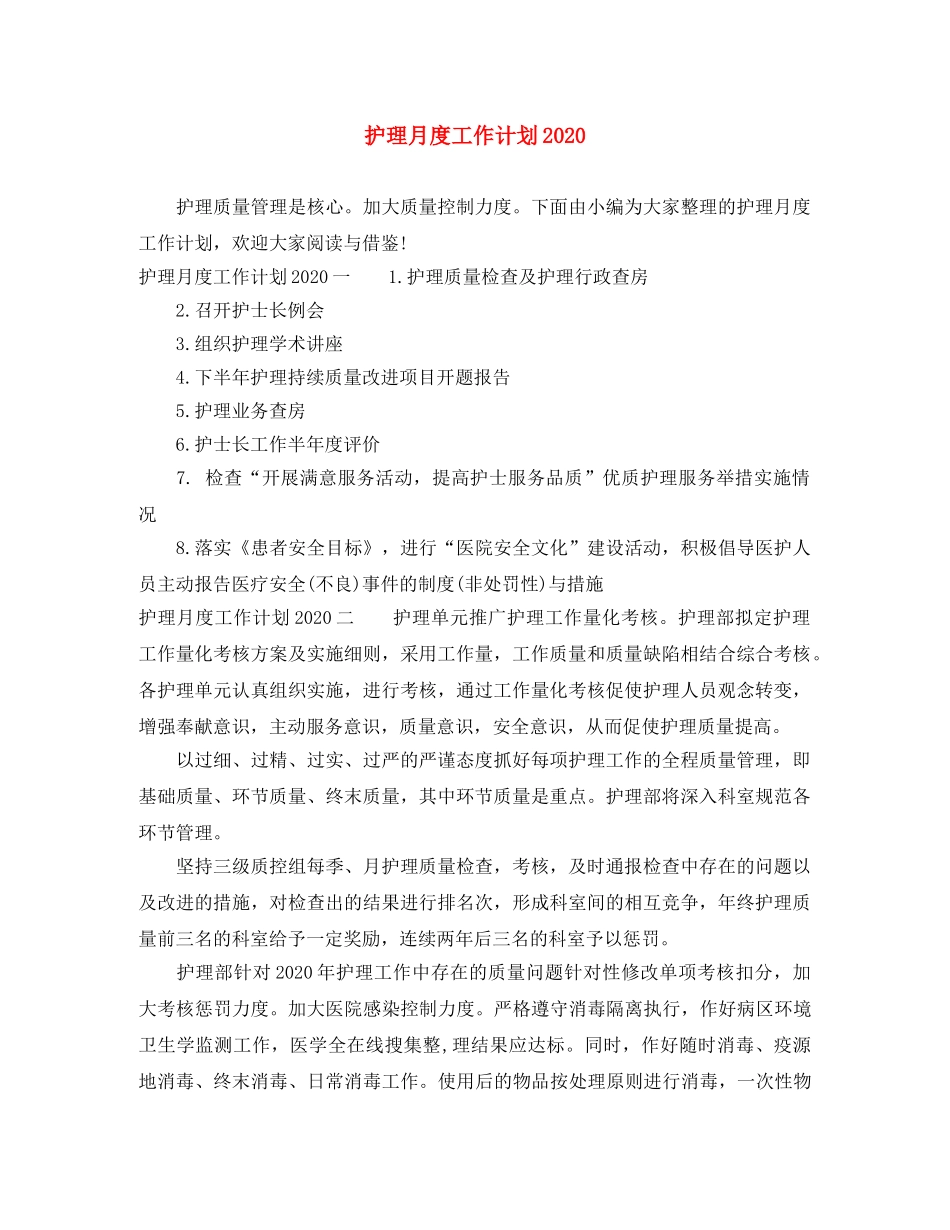 护理月度工作计划2020 _第1页