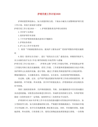 护理月度工作计划2020 