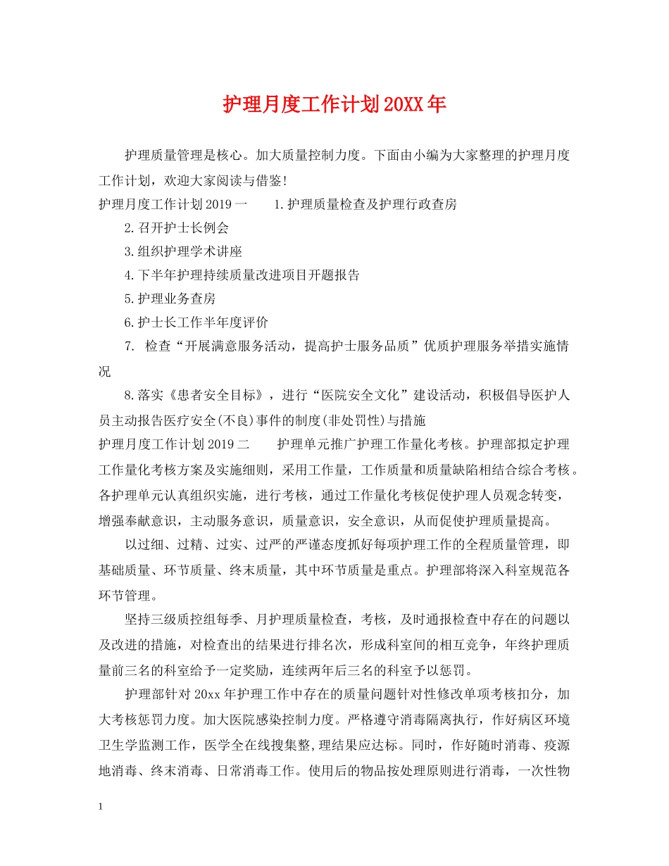 护理月度工作计划20XX年 _第1页