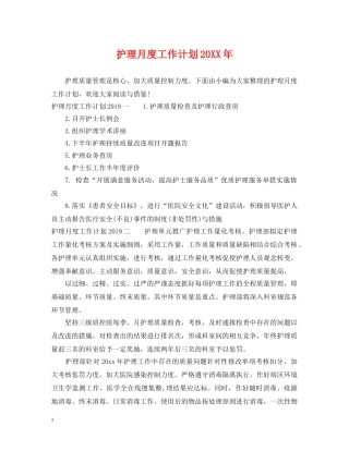 护理月度工作计划20XX年 