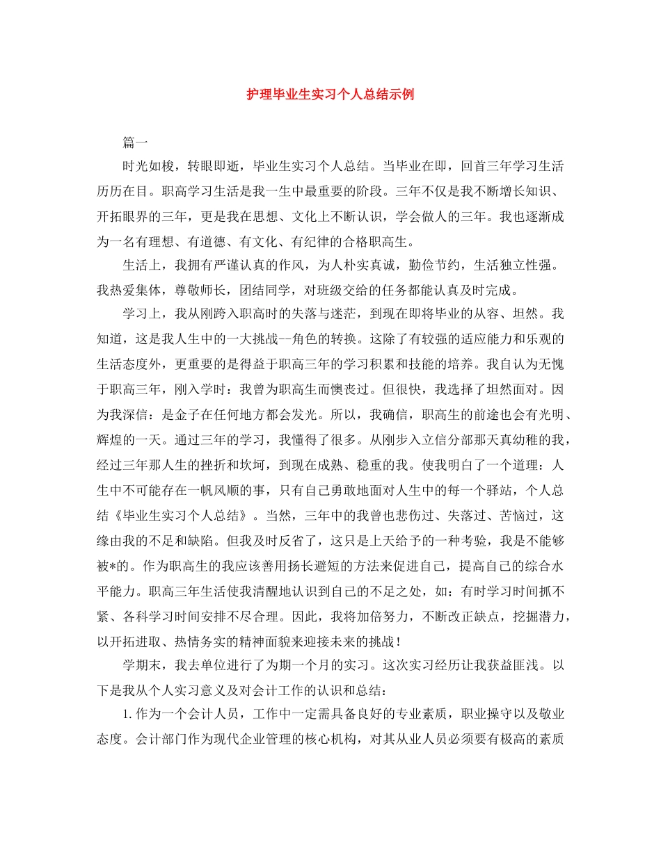 护理毕业生实习个人总结示例 _第1页