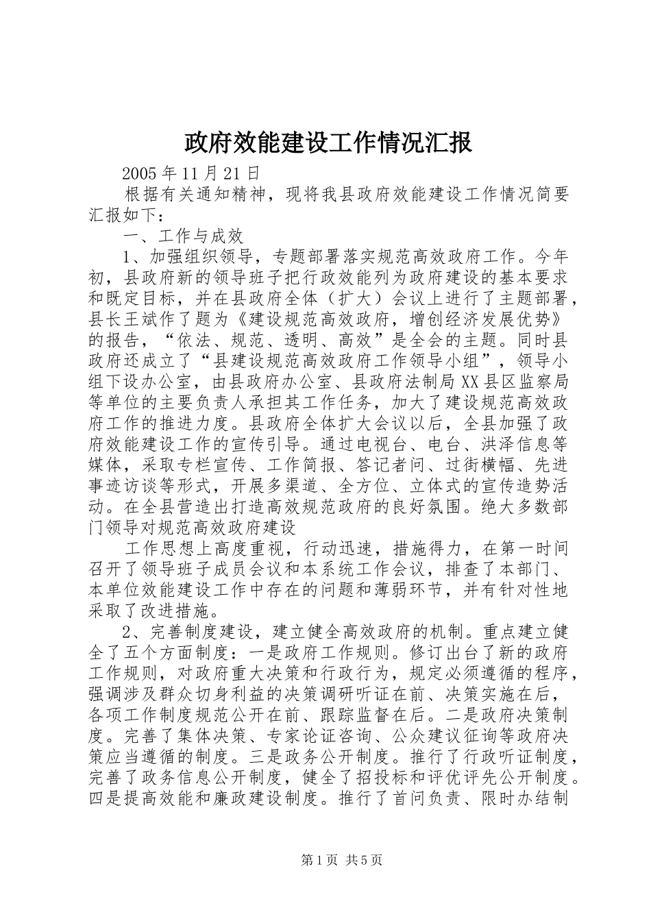 政府效能建设工作情况汇报_第1页
