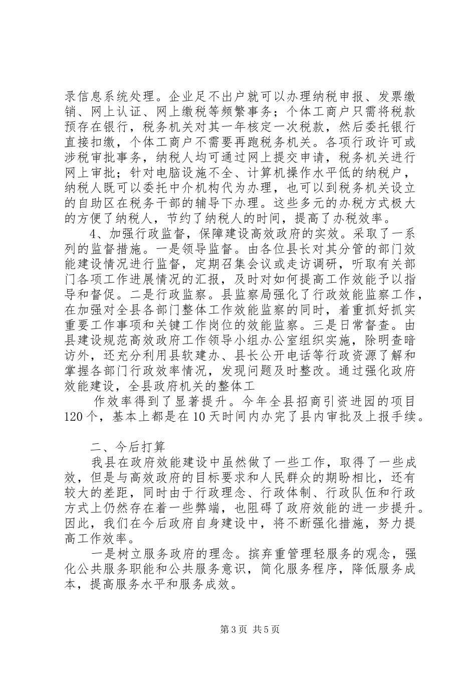 政府效能建设工作情况汇报_第3页