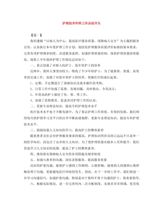 护理技术年终工作总结开头 