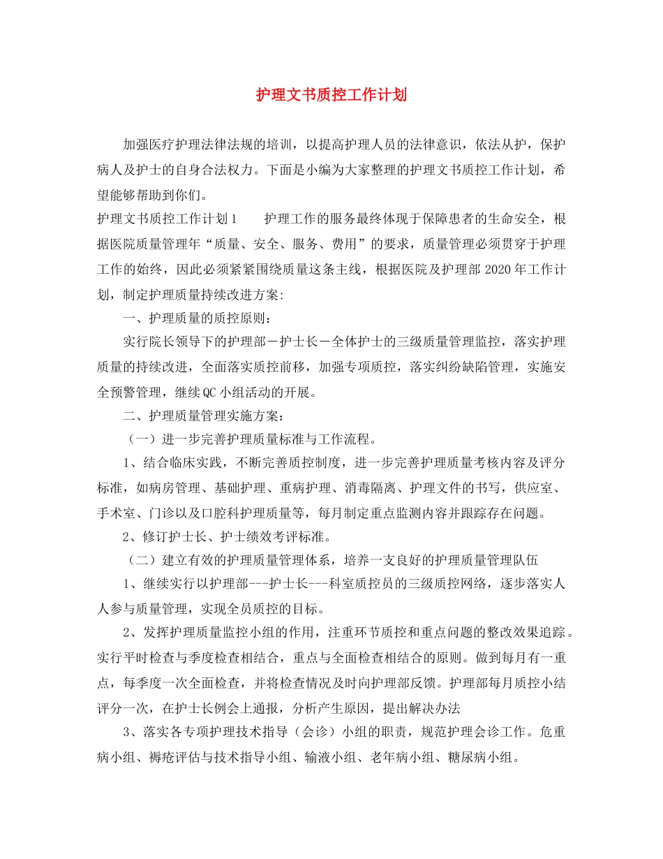护理文书质控工作计划 _第1页